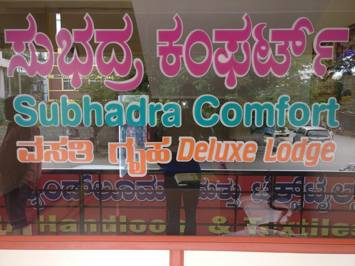 希莫加 Subhadra Comforts酒店 外观 照片